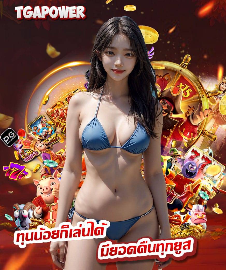 tgapower เครดิตฟรี