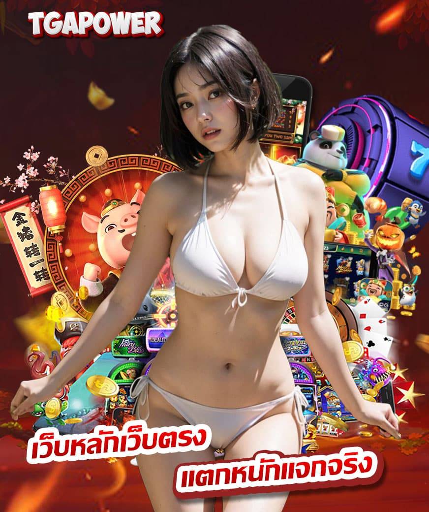 tgapower เว็บตรง